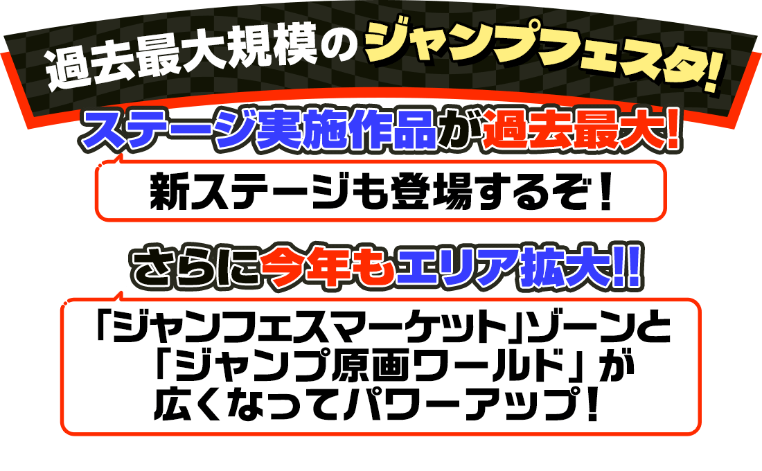 過去最大規模のジャンプフェスタ!