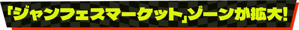 「ジャンフェスマーケット」ゾーンが拡大!
