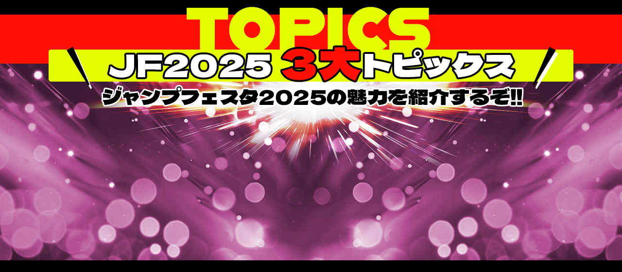 JF2025の3大トピックス