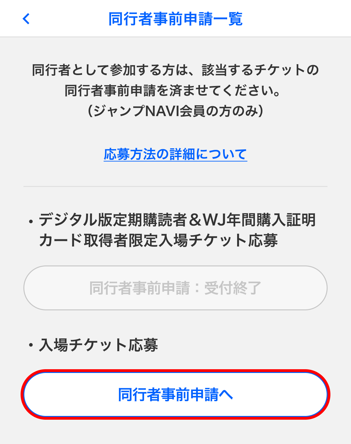 同行者事前申請一覧 - 申請するチケットの選択