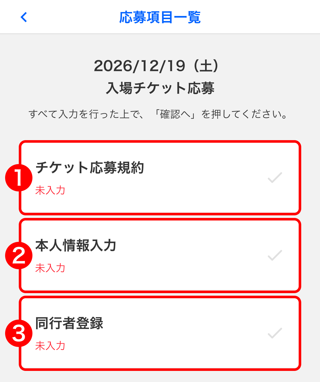 応募項目一覧 - 同行者登録