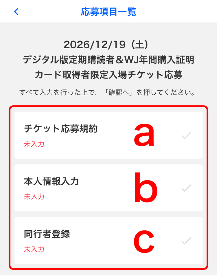 アプリ画面 - 応募項目一覧