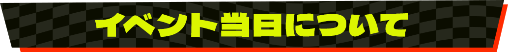 イベント当日について