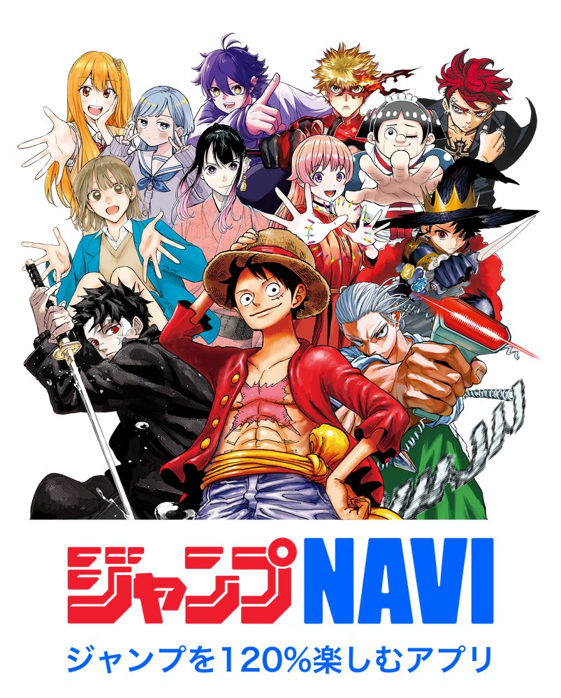 「ジャンプNAVI」アプリ