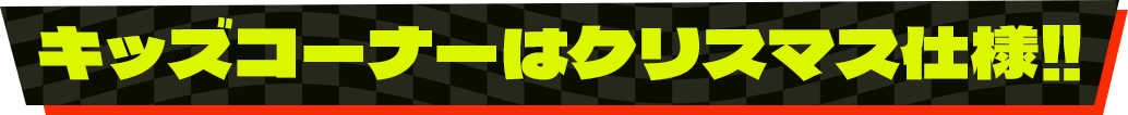 ジャンプキッズはさらにお楽しみ満載！