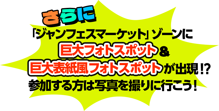 さらに「ジャンフェスマーケット」ゾーンに巨大フォトスポットが出現!?参加する方は写真を撮りに行こう!