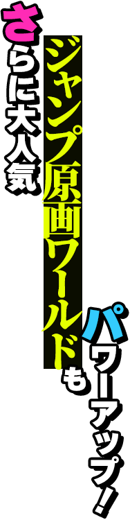 ジャンプフェスタ2026