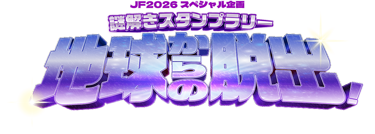 ジャンプフェスタ2026スペシャル企画ジャンフェスミッション 地球からの脱出!