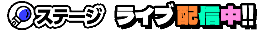 ステージ　ライブ配信中!!