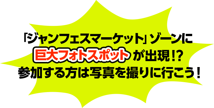 「ジャンフェスマーケット」ゾーンに巨大フォトスポットが出現！？参加する方は写真を撮りに行こう