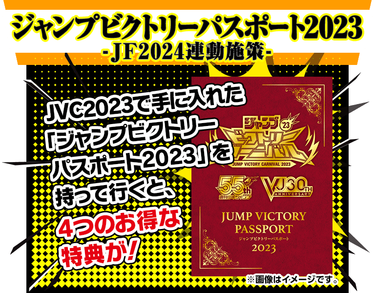 ジャンプビクトリーパスポート2023 -JF2024連動施策-