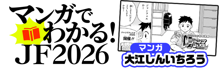 マンガでわかる!JF2026