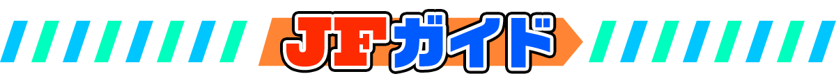 ジャンプフェスタの楽しみ方