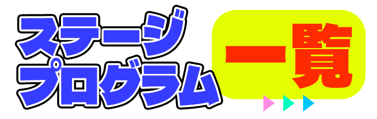 ステージプログラム一覧