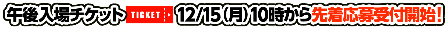 事前抽選チケット応募受付中!